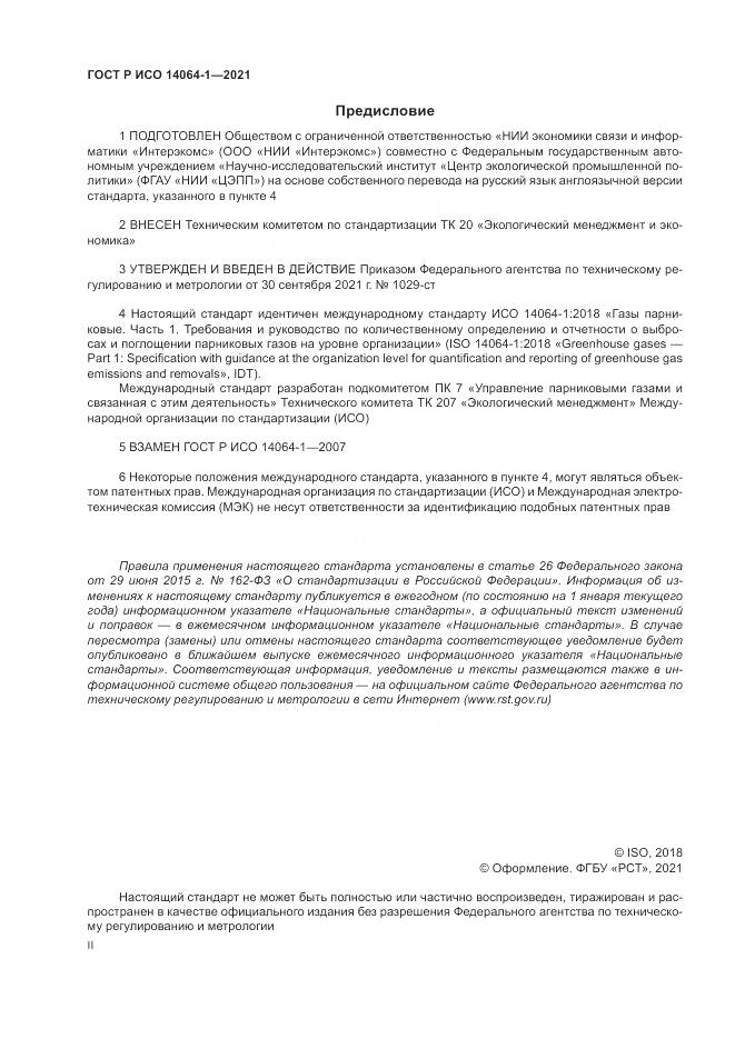 ГОСТ Р ИСО 14064-1-2021, страница 2