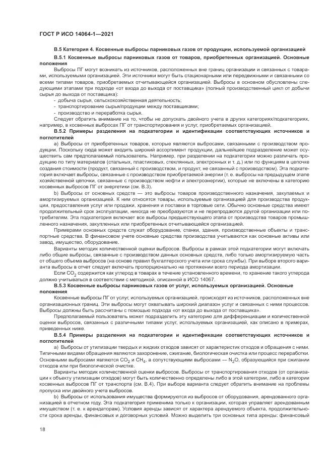 ГОСТ Р ИСО 14064-1-2021, страница 24