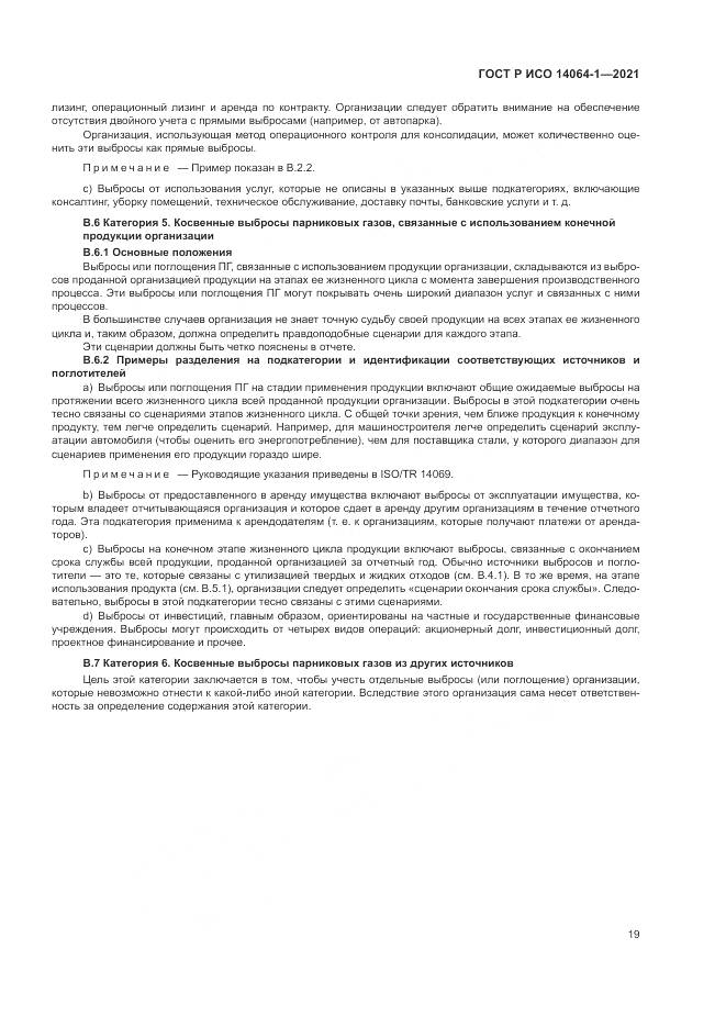 ГОСТ Р ИСО 14064-1-2021, страница 25