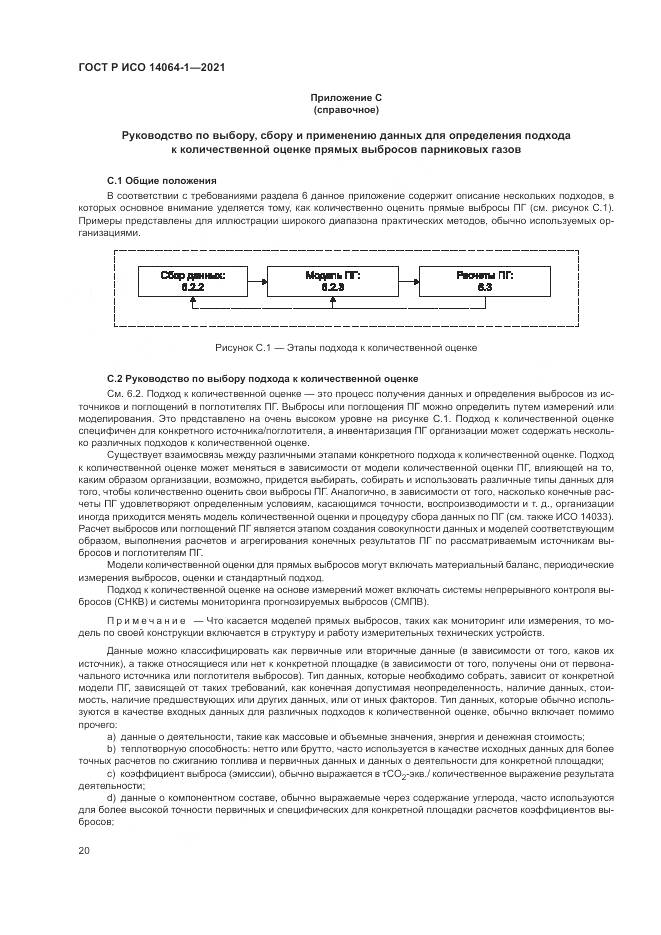 ГОСТ Р ИСО 14064-1-2021, страница 26