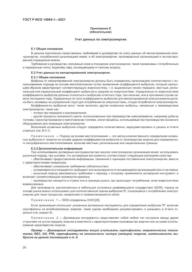 ГОСТ Р ИСО 14064-1-2021, страница 32