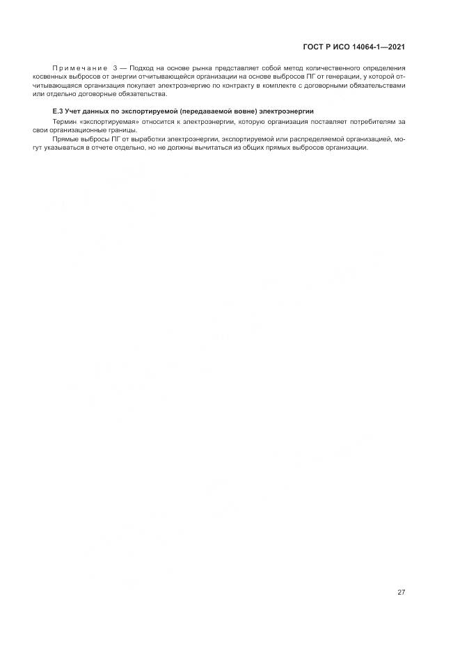 ГОСТ Р ИСО 14064-1-2021, страница 33