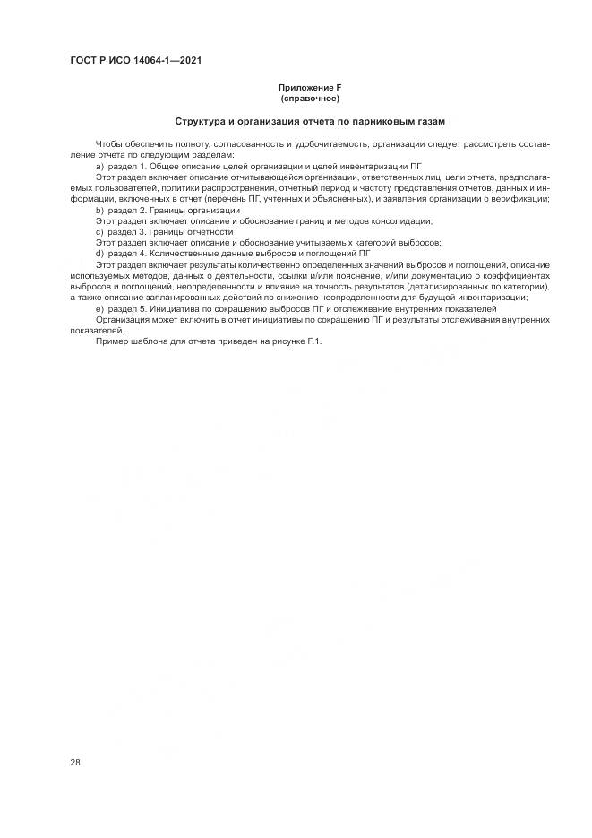 ГОСТ Р ИСО 14064-1-2021, страница 34