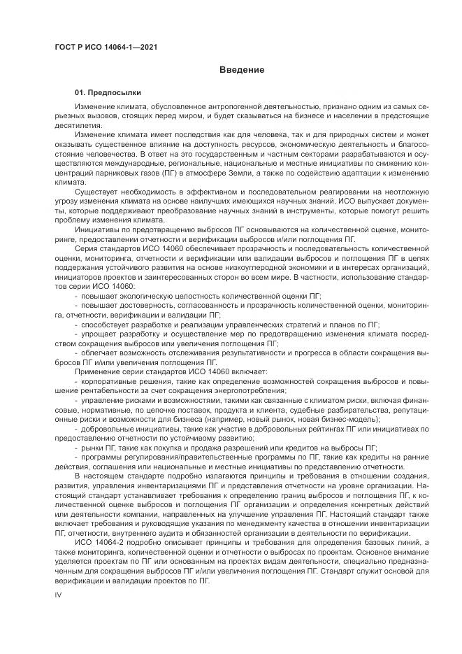 ГОСТ Р ИСО 14064-1-2021, страница 4
