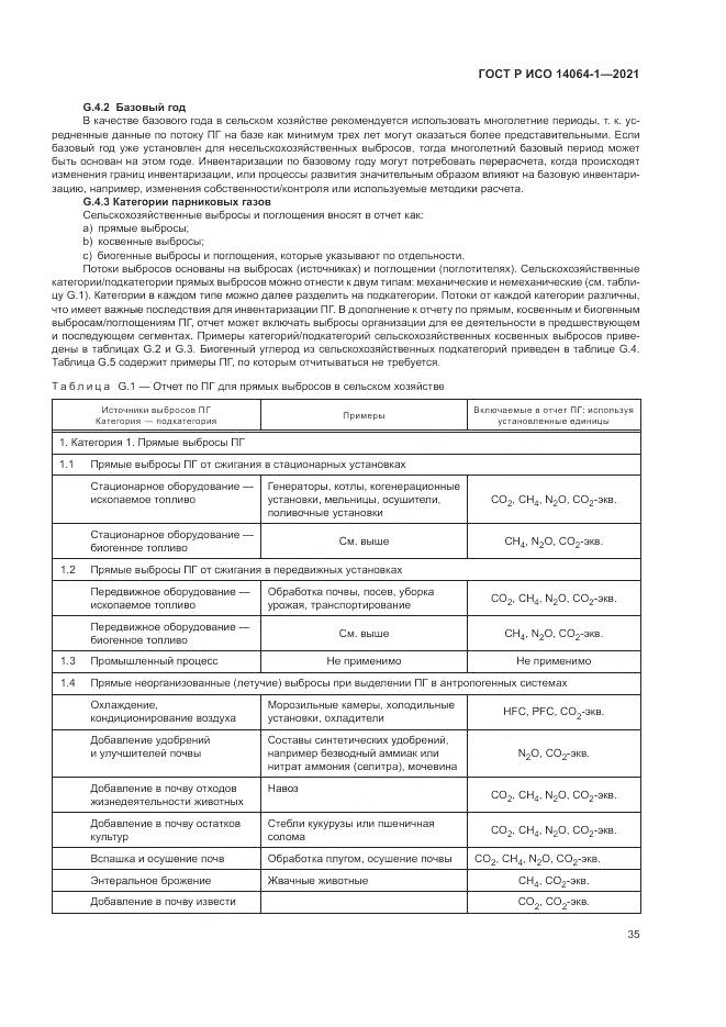 ГОСТ Р ИСО 14064-1-2021, страница 41