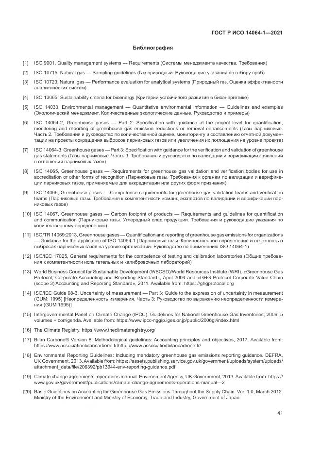 ГОСТ Р ИСО 14064-1-2021, страница 47