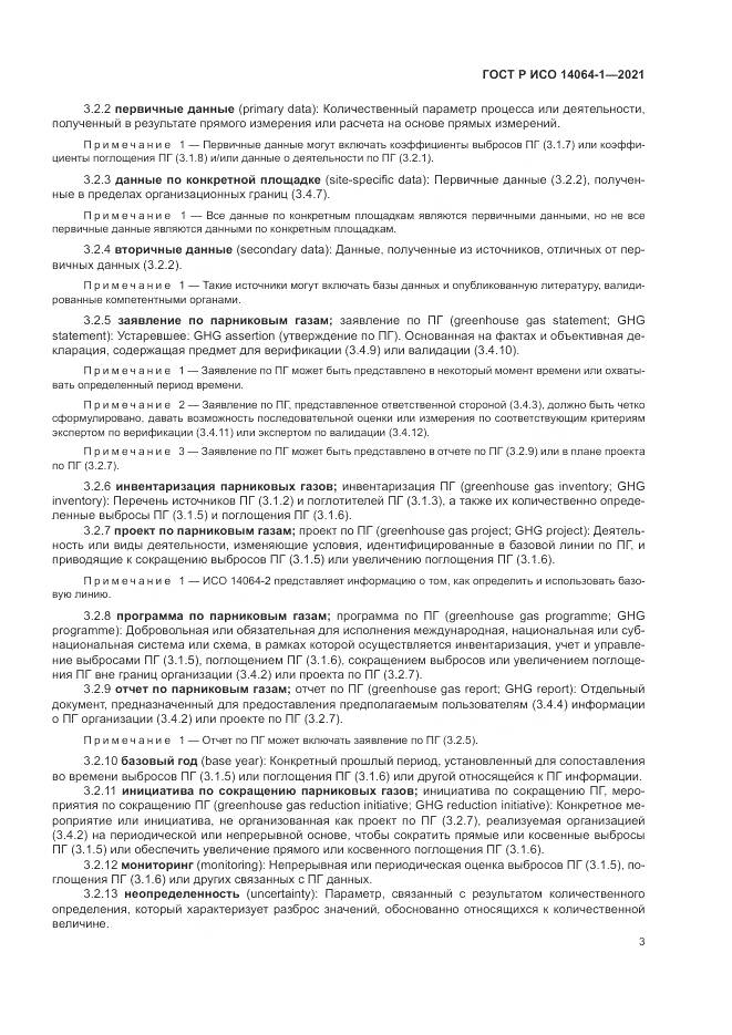 ГОСТ Р ИСО 14064-1-2021, страница 9