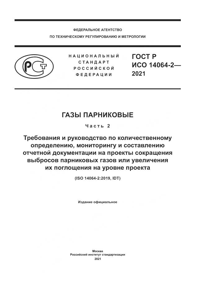 ГОСТ Р ИСО 14064-2-2021, страница 1