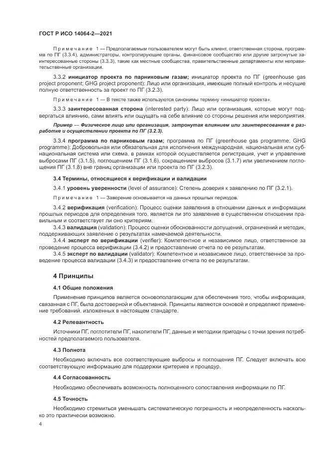 ГОСТ Р ИСО 14064-2-2021, страница 10