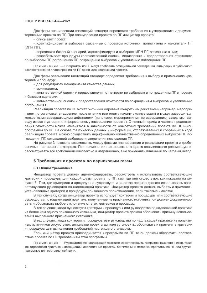 ГОСТ Р ИСО 14064-2-2021, страница 12