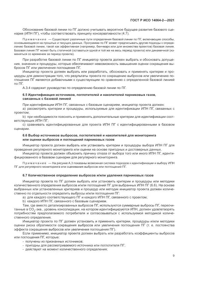 ГОСТ Р ИСО 14064-2-2021, страница 15