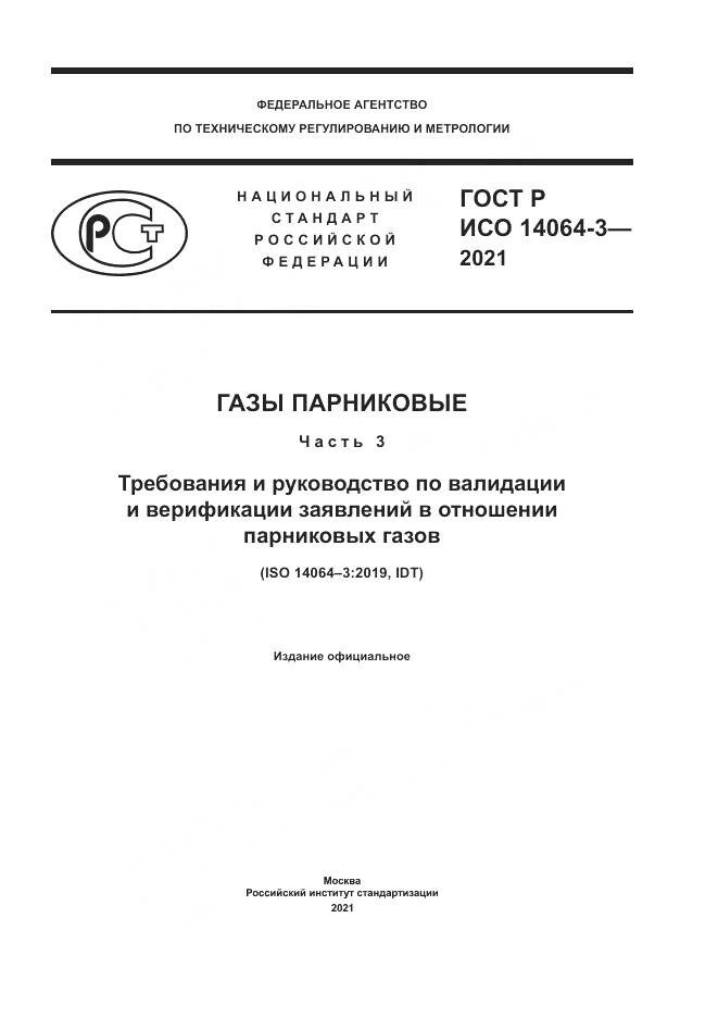 ГОСТ Р ИСО 14064-3-2021, страница 1
