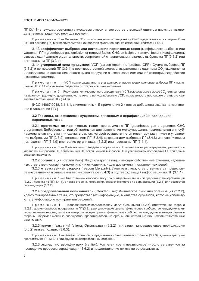 ГОСТ Р ИСО 14064-3-2021, страница 10