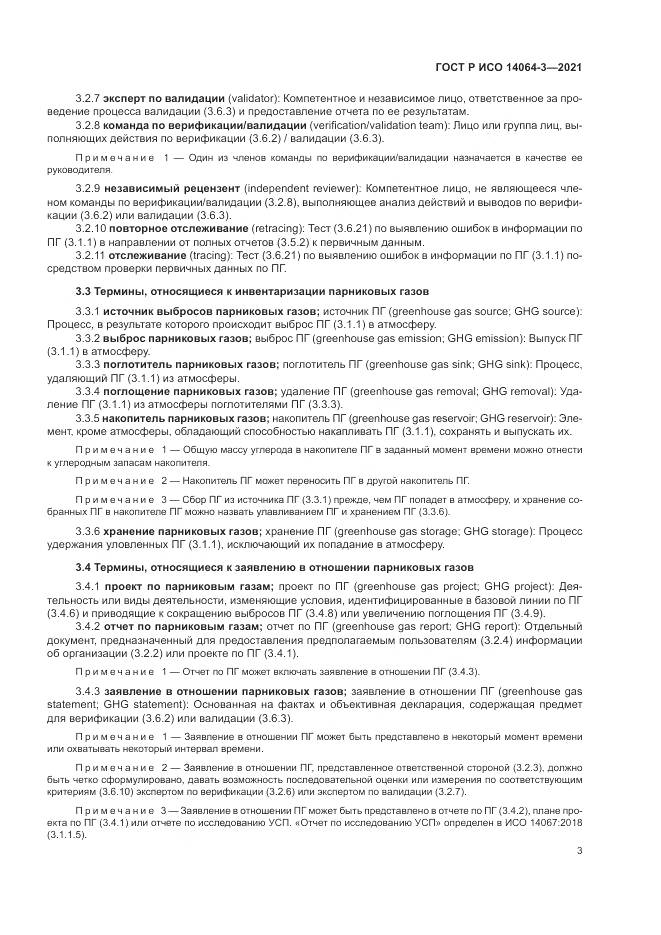 ГОСТ Р ИСО 14064-3-2021, страница 11