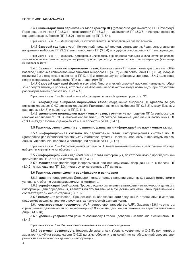 ГОСТ Р ИСО 14064-3-2021, страница 12