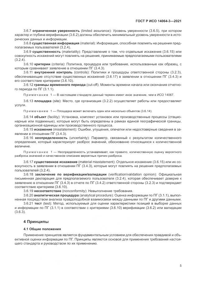 ГОСТ Р ИСО 14064-3-2021, страница 13