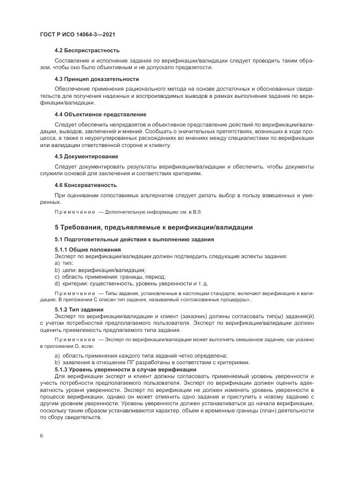 ГОСТ Р ИСО 14064-3-2021, страница 14