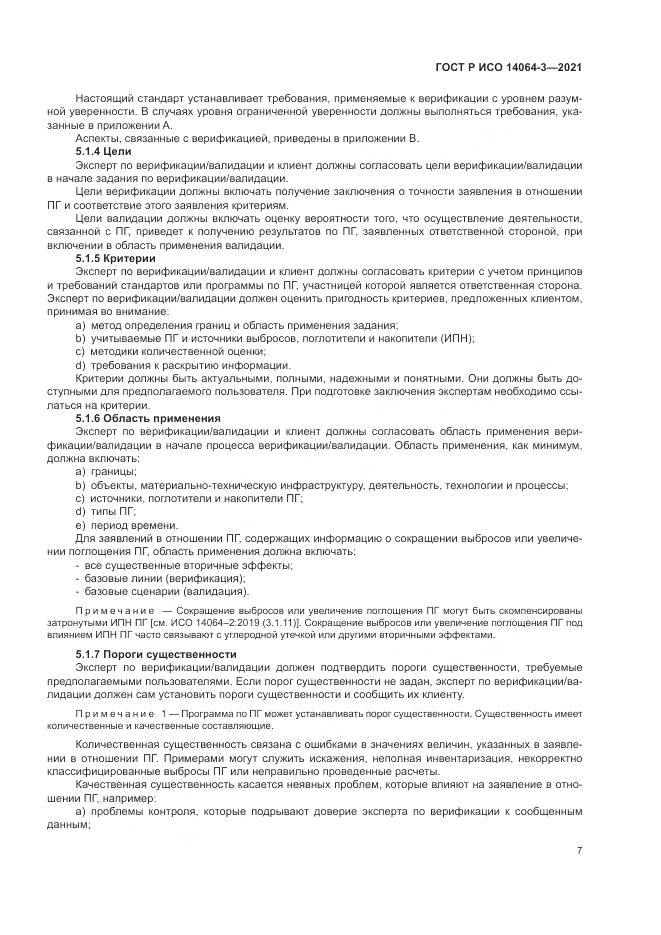 ГОСТ Р ИСО 14064-3-2021, страница 15