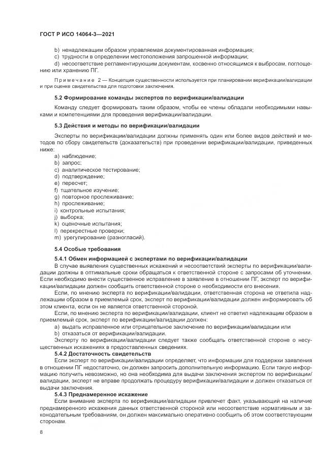 ГОСТ Р ИСО 14064-3-2021, страница 16