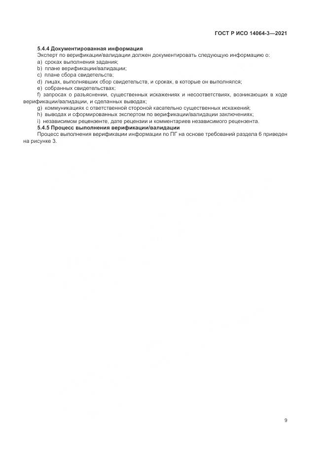 ГОСТ Р ИСО 14064-3-2021, страница 17