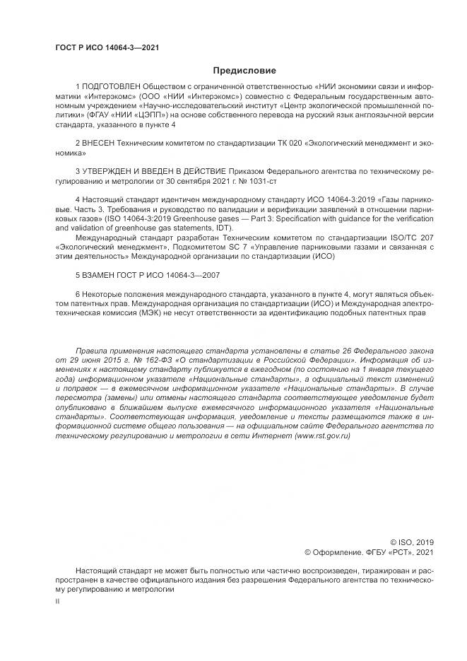ГОСТ Р ИСО 14064-3-2021, страница 2