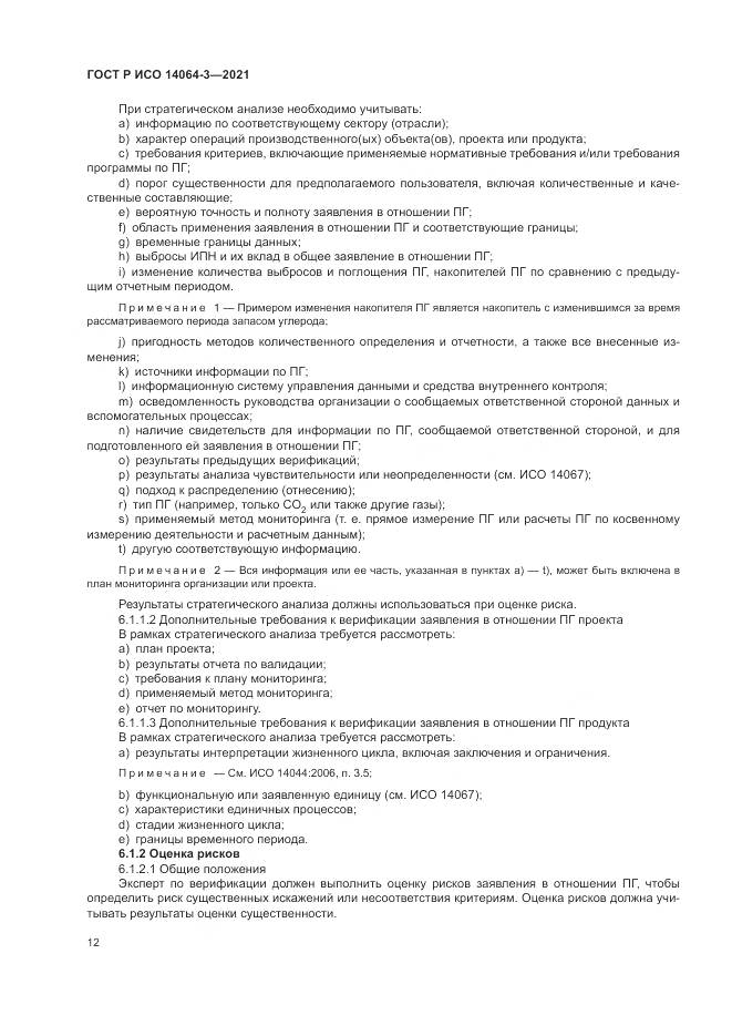 ГОСТ Р ИСО 14064-3-2021, страница 20