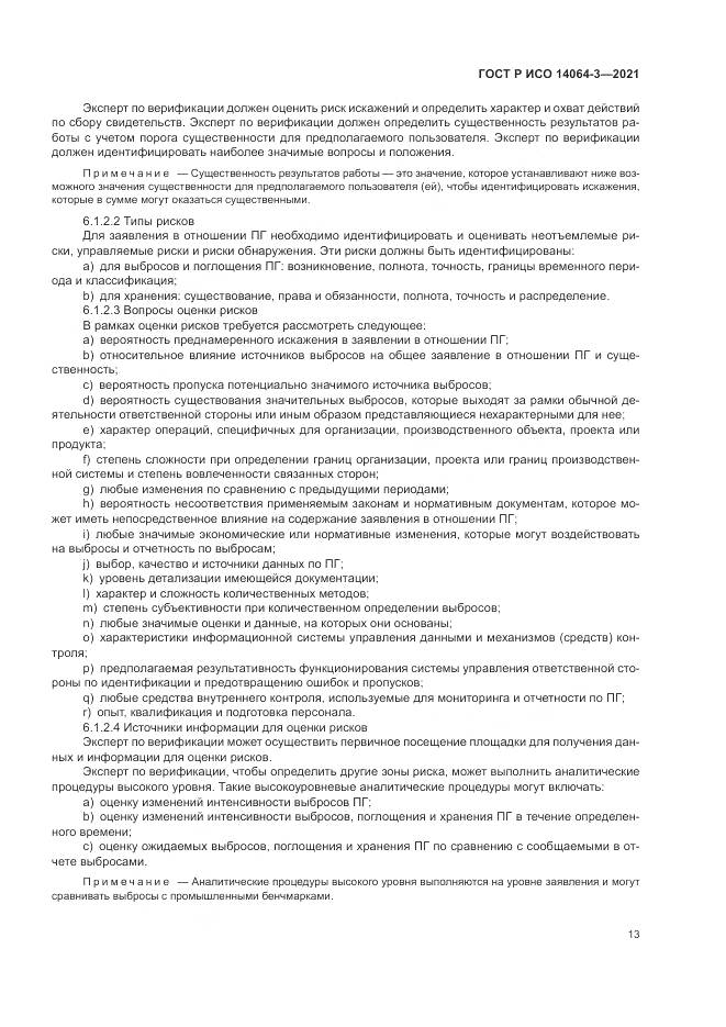 ГОСТ Р ИСО 14064-3-2021, страница 21
