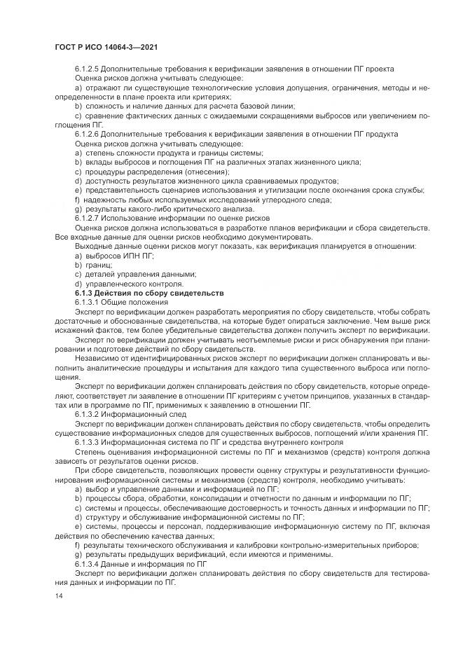 ГОСТ Р ИСО 14064-3-2021, страница 22