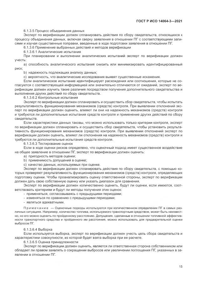 ГОСТ Р ИСО 14064-3-2021, страница 23