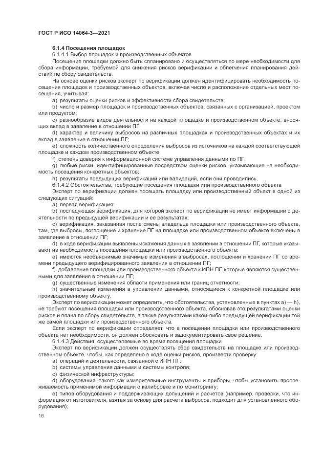 ГОСТ Р ИСО 14064-3-2021, страница 24