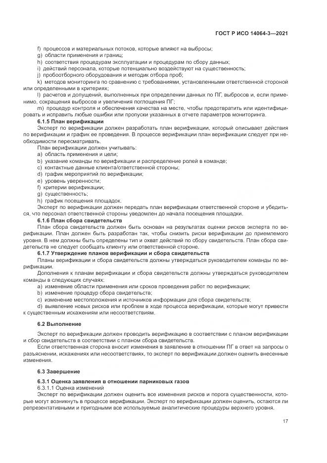ГОСТ Р ИСО 14064-3-2021, страница 25