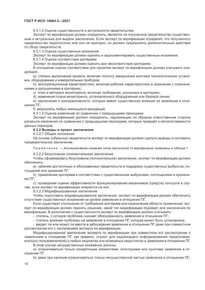 ГОСТ Р ИСО 14064-3-2021, страница 26