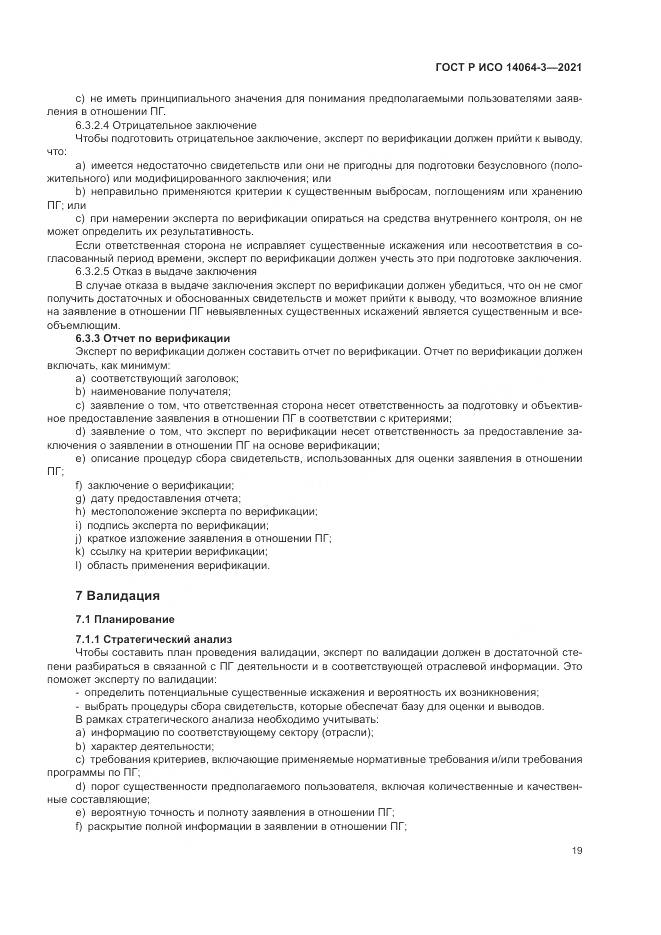 ГОСТ Р ИСО 14064-3-2021, страница 27