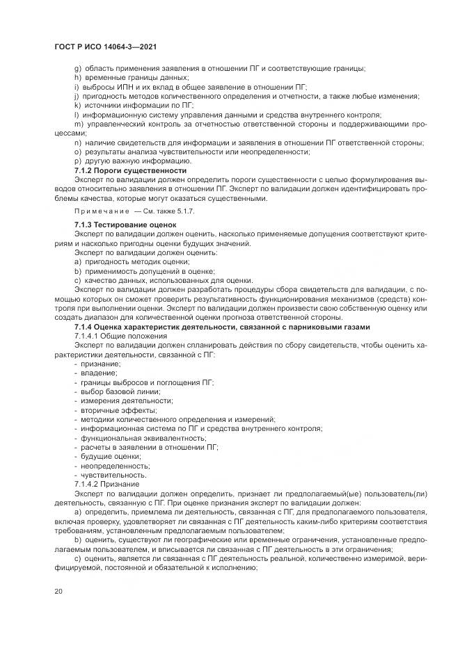 ГОСТ Р ИСО 14064-3-2021, страница 28
