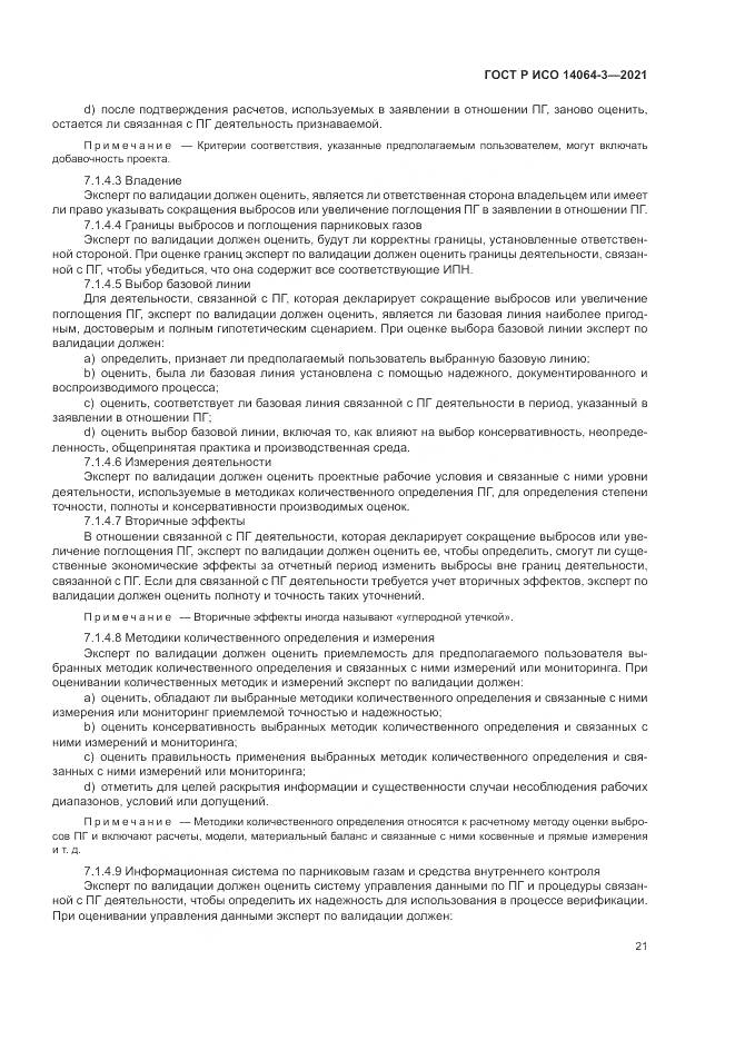 ГОСТ Р ИСО 14064-3-2021, страница 29
