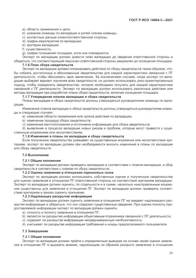 ГОСТ Р ИСО 14064-3-2021, страница 31