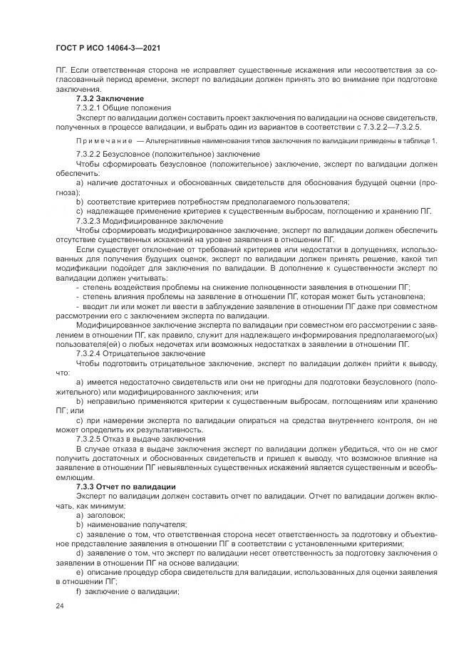 ГОСТ Р ИСО 14064-3-2021, страница 32
