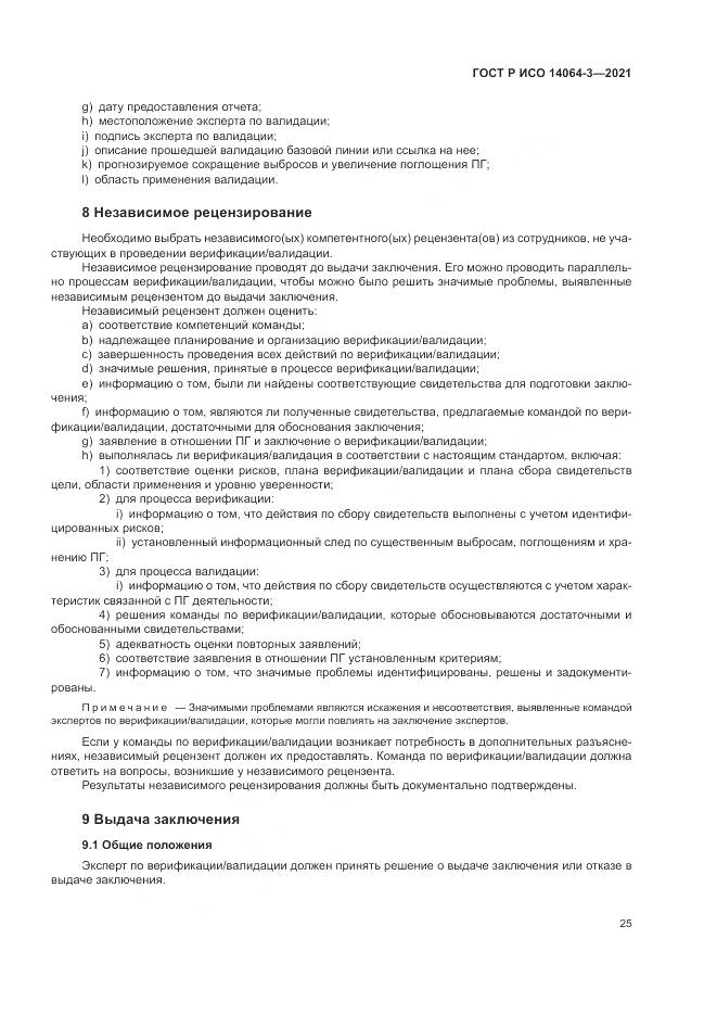 ГОСТ Р ИСО 14064-3-2021, страница 33