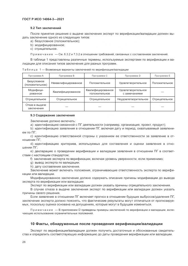 ГОСТ Р ИСО 14064-3-2021, страница 34