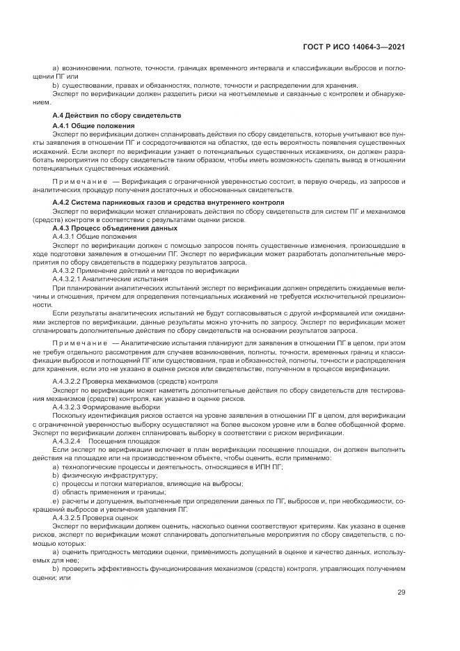 ГОСТ Р ИСО 14064-3-2021, страница 37
