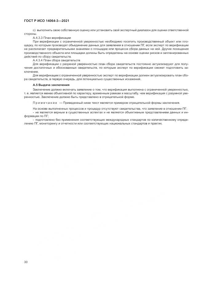 ГОСТ Р ИСО 14064-3-2021, страница 38
