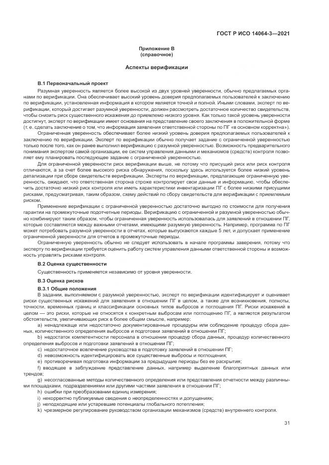 ГОСТ Р ИСО 14064-3-2021, страница 39