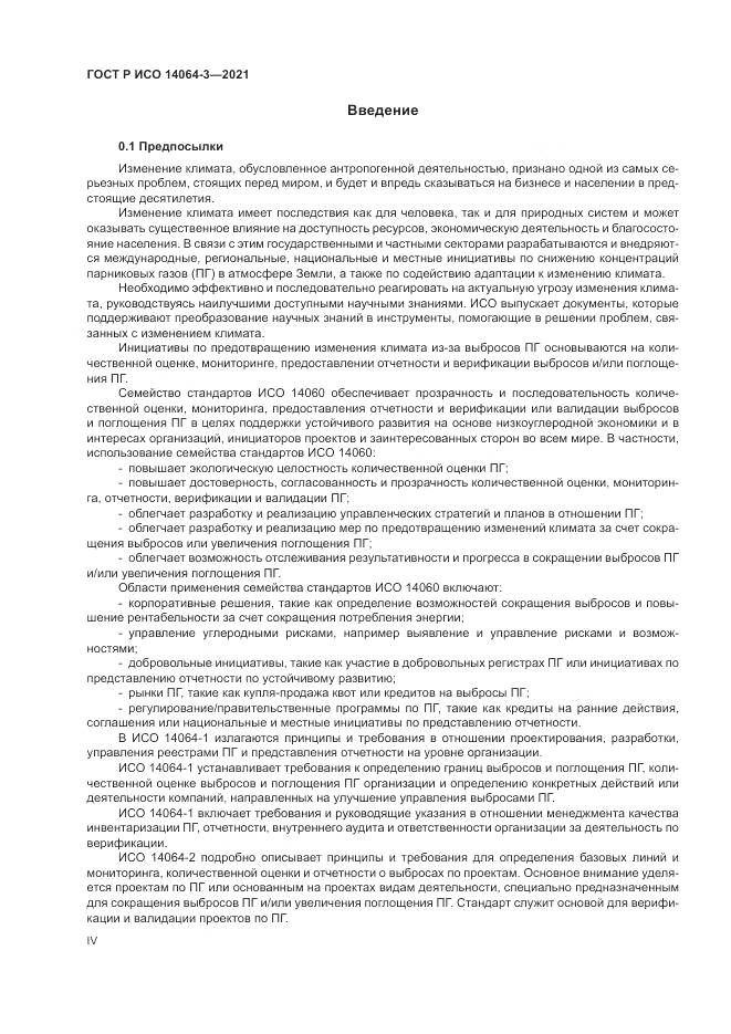 ГОСТ Р ИСО 14064-3-2021, страница 4