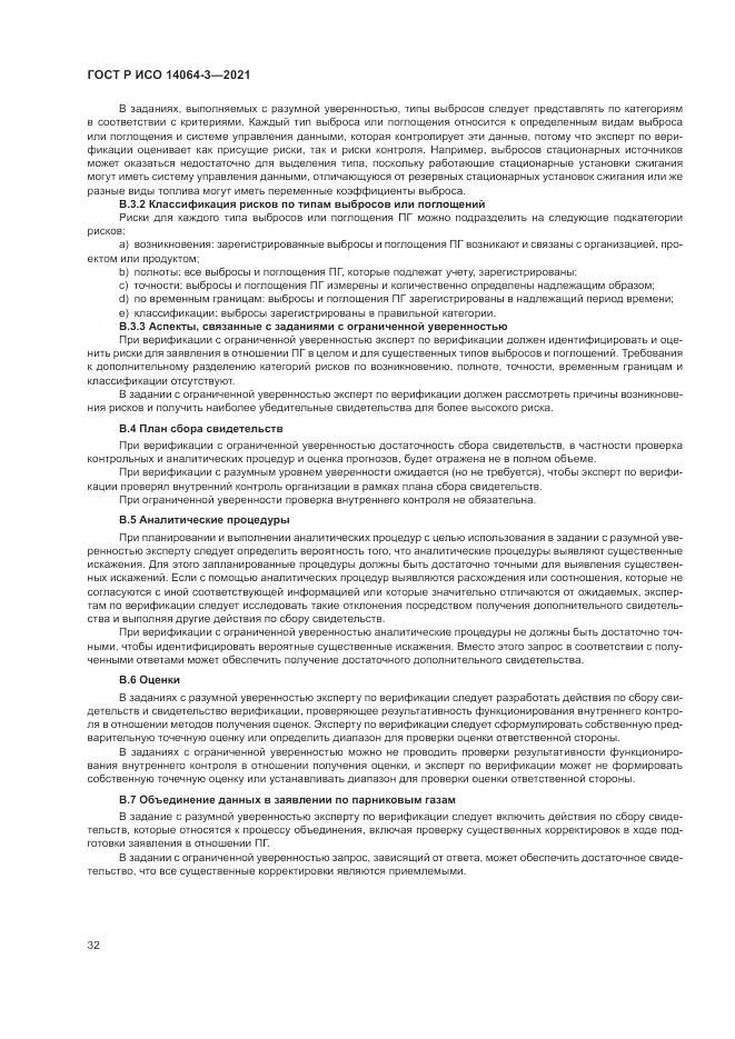 ГОСТ Р ИСО 14064-3-2021, страница 40
