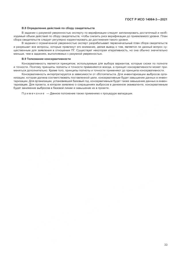 ГОСТ Р ИСО 14064-3-2021, страница 41