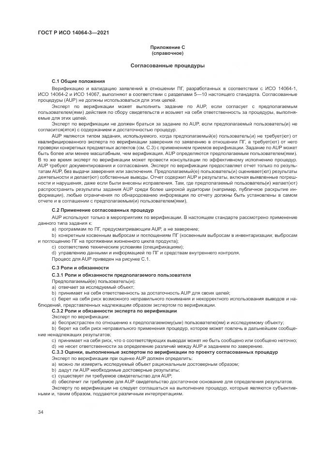 ГОСТ Р ИСО 14064-3-2021, страница 42