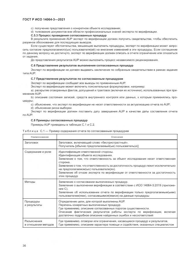 ГОСТ Р ИСО 14064-3-2021, страница 44