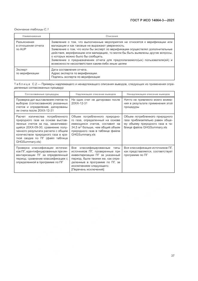 ГОСТ Р ИСО 14064-3-2021, страница 45