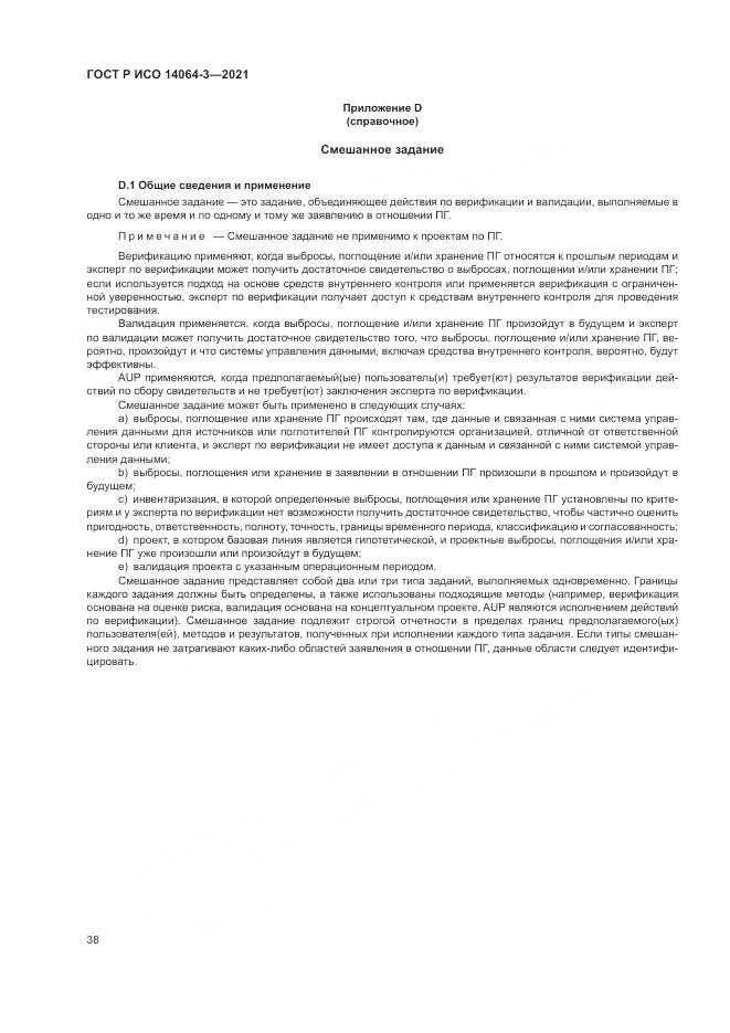 ГОСТ Р ИСО 14064-3-2021, страница 46