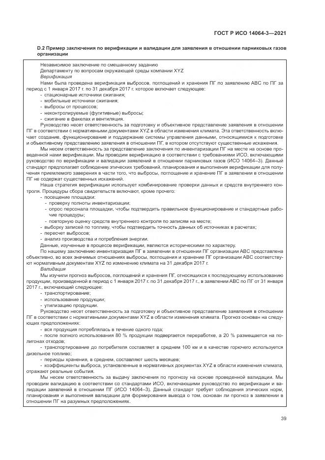 ГОСТ Р ИСО 14064-3-2021, страница 47